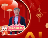 全力以赴，，，，，，迈向工业AI时代  ——致全体中控人的新春贺辞