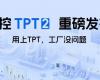 中控TPT 2重磅宣布，，，，，让AI成为工业生产自主运行的焦点引擎！