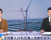 央视聚焦：凯发k8PLC助力全球最大26MW海优势电机组顺遂装置