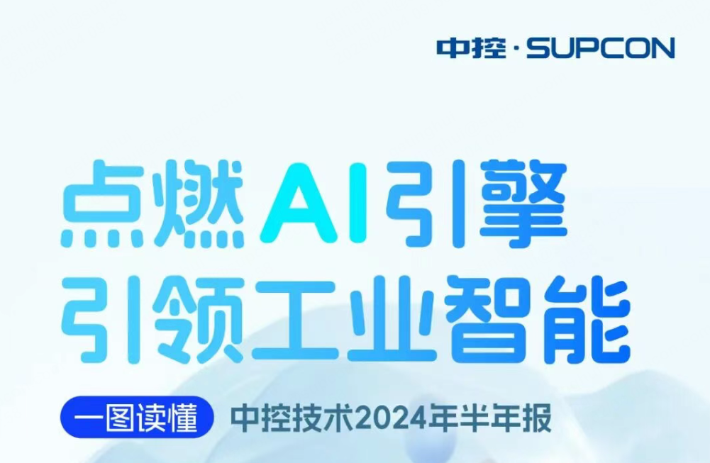 点燃AI引擎 引领工业智能 | 一图读懂凯发k82024年半年报