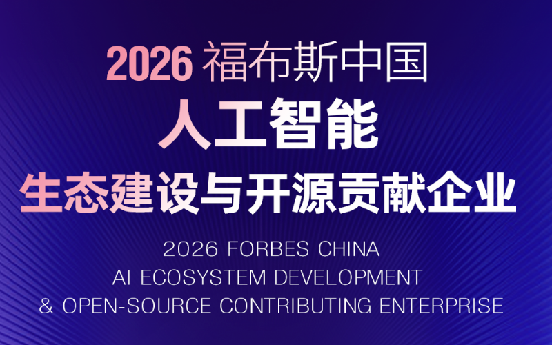 凯发k8入选“2026福布斯中国人工智能生态建设与开源孝顺企业”